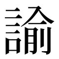 諭 五行|諭的意思，諭字的意思